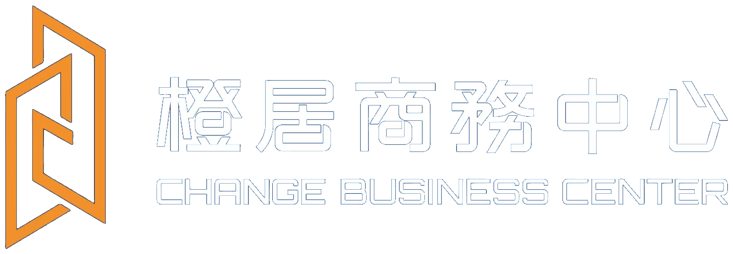 橙居商務中心 CHANGE BUSINESS CENTER